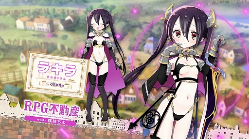 画像集#005のサムネイル/「きららファンタジア」，“RPG不動産”が6月に参戦決定。記念ログインボーナスを4月13日より開催