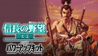 信長の野望・覇王伝 with パワーアップキット