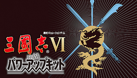画像集 No.006のサムネイル画像 / Steamで「信長の野望 覇王伝 with PK」「三國志VI with PK」「蒼き狼と白き牝鹿・元朝秘史」が配信開始。期間限定のセットは30％オフ価格に