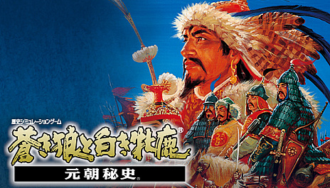 画像集 No.010のサムネイル画像 / Steamで「信長の野望 覇王伝 with PK」「三國志VI with PK」「蒼き狼と白き牝鹿・元朝秘史」が配信開始。期間限定のセットは30％オフ価格に