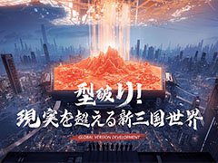 「大三国志」,全体的なグラフィックスの向上や新機能“戦略地図”の実装など,大規模アップデートに関する情報が公開に