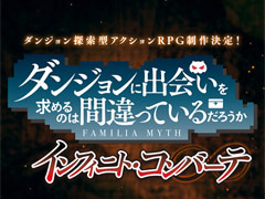 “ダンまち”のARPG「ダンジョンに出会いを求めるのは間違っているだろうか インフィニト・コンバーテ」が発表。ティザーサイトとCM映像が公開