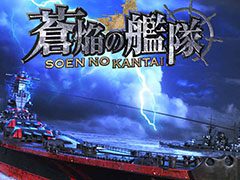 シン・ゴジラの岩本 晶氏らを起用した新作アプリ「蒼焔の艦隊」が今夏に配信予定。事前登録の受付もスタート