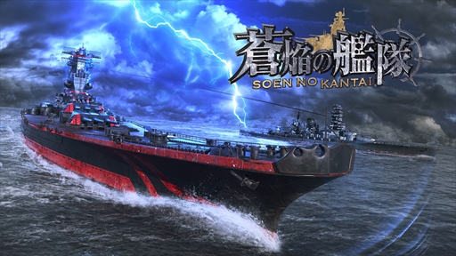 画像ギャラリー No.001のサムネイル画像 / 「蒼焔の艦隊」，事前登録者数が3万人を突破。オープニングムービーを公式サイトにて公開