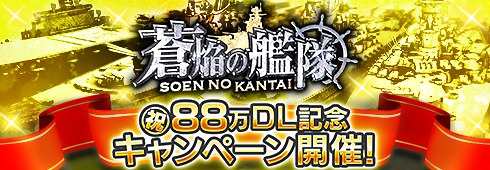 画像集 No.002のサムネイル画像 / 「蒼焔の艦隊」が80万DLを突破。3つの記念キャンペーンがスタート