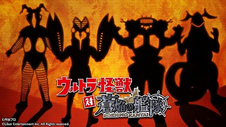 画像集#001のサムネイル/「蒼焔の艦隊」，ウルトラ怪獣が登場するイベントが本日スタート