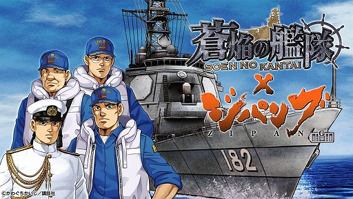 画像集#001のサムネイル/「蒼焔の艦隊」と漫画“ジパング”のコラボが決定。コラボ艦艇“みらい”が登場