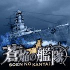 蒼焔の艦隊