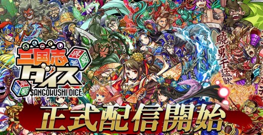 画像ギャラリー No.005のサムネイル画像 / スマホ向け“国取りボードゲーム”「三国志ダイス」が本日配信