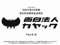 カヤックはどこを目指すのか。初のコンシューマゲーム「RXN -雷神-」や,e-Sportsリーグ「ウェルプレイドリーグ」についても語られた決算説明会をレポート
