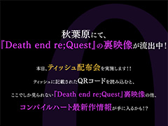 コンパイルハートが“ティッシュ配り”を秋葉原で本日17:00より実施。ティッシュには「Death end re;Quest」裏映像のQRコードも
