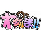 わグルま!!