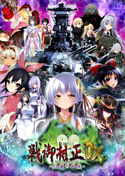 画像集 No.001のサムネイル画像 / 「戦御村正DX−紅蓮の血統−」がPS4/PS Vitaで10月26日に発売。戦略SLG「大戦略」をベースにした美少女ゲーム