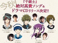 「千銃士」,5人の貴銃士たちの日々を描くオーディオドラマ&絶対高貴ソングを収録するアルバムが今秋にリリース決定