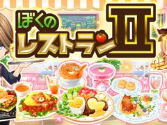 「ぼくのレストランII」が「Yahoo!ゲーム ゲームプラス」で配信スタート