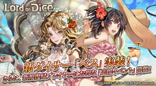 画像集#002のサムネイル/「ロードオブダイス」に愛と美の女神「ベス」が参戦。マスター応援イベントを実施