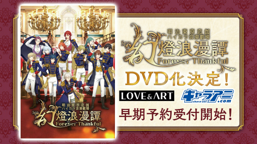 画像集#001のサムネイル/めいこい10周年記念! 全キャストが集結した“明治東亰恋伽ハイカラ浪漫劇場「幻燈浪漫譚〜Forever Thankful〜」”をレポート