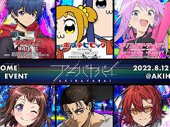 サブカルイベント「アキバヤバイ」が8月12日から21日にかけて開催へ。アニメ版「アリス・ギア・アイギス」など,ゲーム関連コンテンツの出展情報も