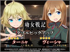 「アリス・ギア・アイギス」と「幼女戦記」のコラボが本日開幕。イベント期間中のログインで★3ターニャ,ヴィーシャをもらえる