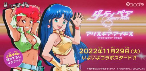 画像集 No.001のサムネイル画像 / 「アリス・ギア・アイギス」と「ダーティペア」のコラボ特設サイト公開。土器手 司氏描きおろしイラストも