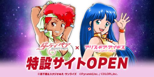 画像集 No.002のサムネイル画像 / 「アリス・ギア・アイギス」と「ダーティペア」のコラボ特設サイト公開。土器手 司氏描きおろしイラストも