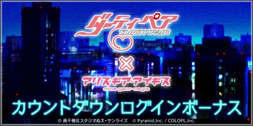 画像集 No.006のサムネイル画像 / 「アリス・ギア・アイギス」と「ダーティペア」のコラボ特設サイト公開。土器手 司氏描きおろしイラストも