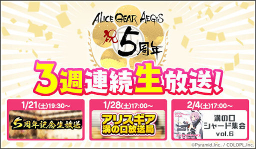 画像集 No.001のサムネイル画像 / 「アリス・ギア・アイギス」，5周年を記念して3週連続で生放送を実施。第1弾は1月21日