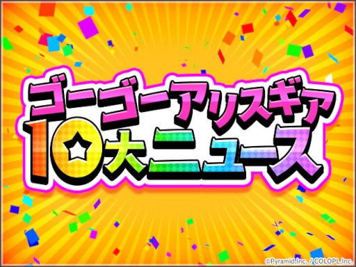 画像集 No.004のサムネイル画像 / 「アリス・ギア・アイギス」，5周年を記念して3週連続で生放送を実施。第1弾は1月21日