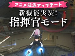 「アリス・ギア・アイギス」,TVアニメ放送記念の大型アップデートを配信。対象任務を自動でクリアしてくれる“指揮官モード”が登場