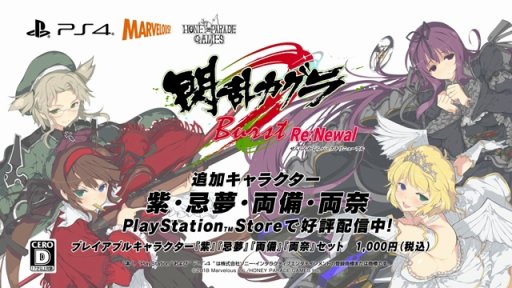 画像集 No.012のサムネイル画像 / 「閃乱カグラ Burst Re:Newal」，追加キャラクターの紫，忌夢，両備，両奈が本日配信