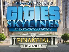 PS4版「シティーズ:スカイライン」,投資要素を追加する“フィナンシャルディストリクト”ほか3種類のDLCを本日リリース