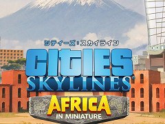 PS4版「シティーズ:スカイライン」,アフリカの施設を追加する“アフリカインミニチュア”など6種類のDLCをリリース