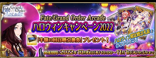 画像集 No.010のサムネイル画像 / 「FGO Arcade」，10月6日に新規サーヴァント「★5(SSR)刑部姫(アサシン)」を実装