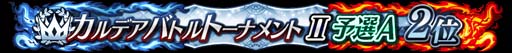 画像集 No.036のサムネイル画像 / 「FGO Arcade」，10月6日に新規サーヴァント「★5(SSR)刑部姫(アサシン)」を実装
