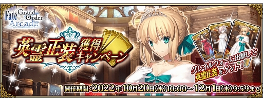 画像集 No.001のサムネイル画像 / 「FGO Arcade」10月20日より期間限定“英霊正装獲得キャンペーン”開催