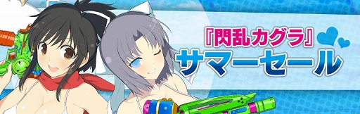 画像集 No.001のサムネイル画像 / 「閃乱カグラ」シリーズ作品が最大81％OFFになるサマーセールが開催