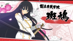 画像集 No.008のサムネイル画像 / 「閃乱カグラ」シリーズの特設サイト｢シノビ少女図鑑」，国立半蔵学院の動画を公開