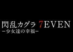 PS4用ソフト「閃乱カグラ 7EVEN -少女達の幸福-」が2018年秋に発売予定。「閃乱カグラ」シリーズ最新作か