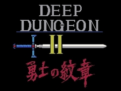 「ディープダンジョンII(MSX版)」が「Yahoo!ゲーム ゲームプラス」内のレトロゲーム配信サービス「EGGY」で配信開始