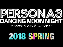 「ペルソナ3 ダンシング・ムーンナイト」「ペルソナ5 ダンシング・スターナイト」が2018年春に同時発売。「ペルソナQ2(仮称)」も制作中