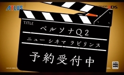 画像集 No.007のサムネイル画像 / 「ペルソナQ2 ニュー シネマ ラビリンス」第1弾PVが早くも公開。登場人物の姿や気になるシーンが満載のムービーをチェックしよう