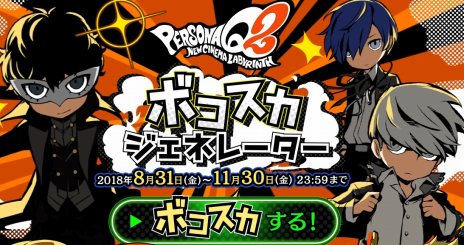 画像集 No.006のサムネイル画像 / 「ペルソナQ2 ニュー シネマ ラビリンス」,ジュスティーヌ&カロリーヌの紹介映像が公開。総攻撃を疑似体験できる「ボコスカジェネレーター」も