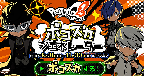 画像集 No.012のサムネイル画像 / アトラス,「ペルソナQ2 ニュー シネマ ラビリンス」の公式サイトをアップデートし,「クマ」「桐条美鶴」,そして「明智吾郎」の個別ページを公開。ゲームシステムの新情報も
