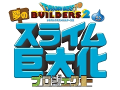 「ドラゴンクエストビルダーズ2」,Twitterでスライムの画像を投稿するユーザー参加型のキャンペーンを実施