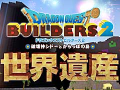 「ドラゴンクエストビルダーズ2」の発売を記念したプロモーション映像「ドラゴンクエストビルダーズ世界遺産」公開