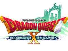 「ドラゴンクエストX オンライン」の新たな追加パッケージ「5000年の旅路 遥かなる故郷へ オンライン」が11月16日に発売