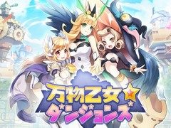 「万物乙女☆ダンジョンズ」,オープンβテストを8月21日から23日まで実施。ゲームシーンを含んだ最新プロモーションビデオも公開中