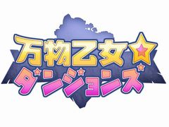 ブラウザローグライクRPG「万物乙女☆ダンジョンズ」,2017年8月29日15:00に正式サービス開始