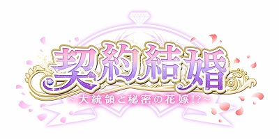 画像集 No.001のサムネイル画像 / 大統領を攻略する女性向け恋愛SLG「契約結婚～大統領と秘密の花嫁！？～」が事前登録を受付中