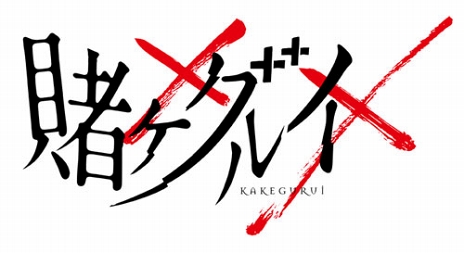 画像集 No.004のサムネイル画像 / 「賭ケグルイ チーティングアロード」が2018年秋にリリース。主要キャストによるWEBラジオトークイベントの開催も決定